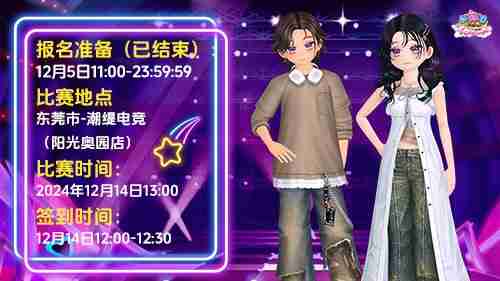 《劲舞团》2024城市巡回赛——东莞站开赛倒计时!