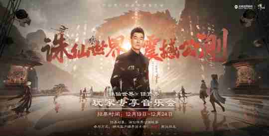 《诛仙世界》公布品牌IP代言人任贤齐 ,他回来了