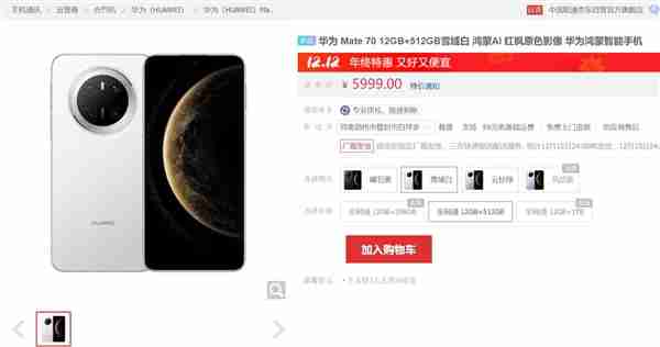 史上最强Mate!华为Mate 70现货销售:5999元