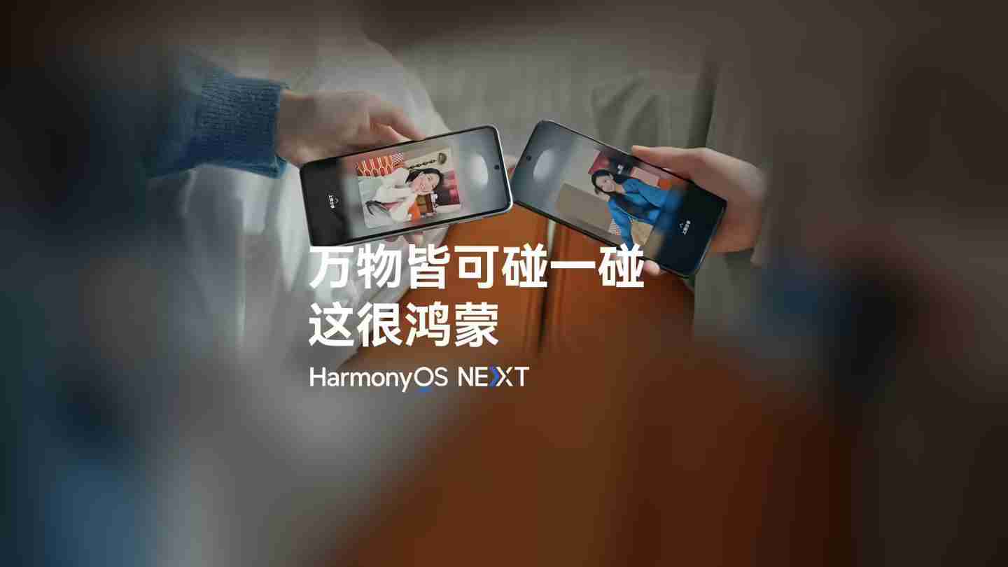 华为鸿蒙HarmonyOS NEXT系统“碰一碰”特性玩法公布