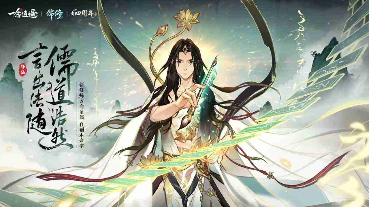 《一念逍遥》新修炼方向“圣儒”测试开启,核心文气值机制介绍!