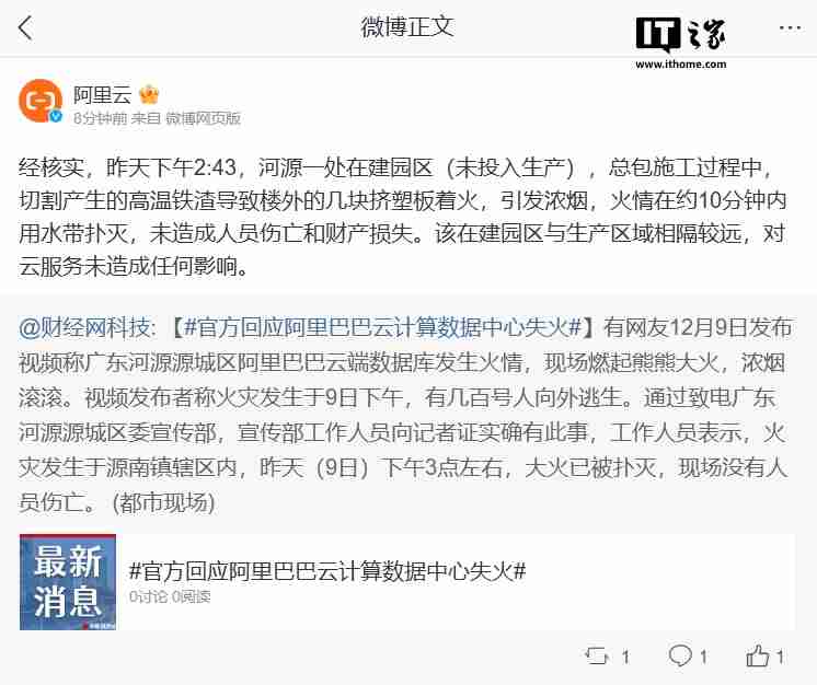阿里巴巴回应“云计算数据中心失火”:对云服务未造成任何影响