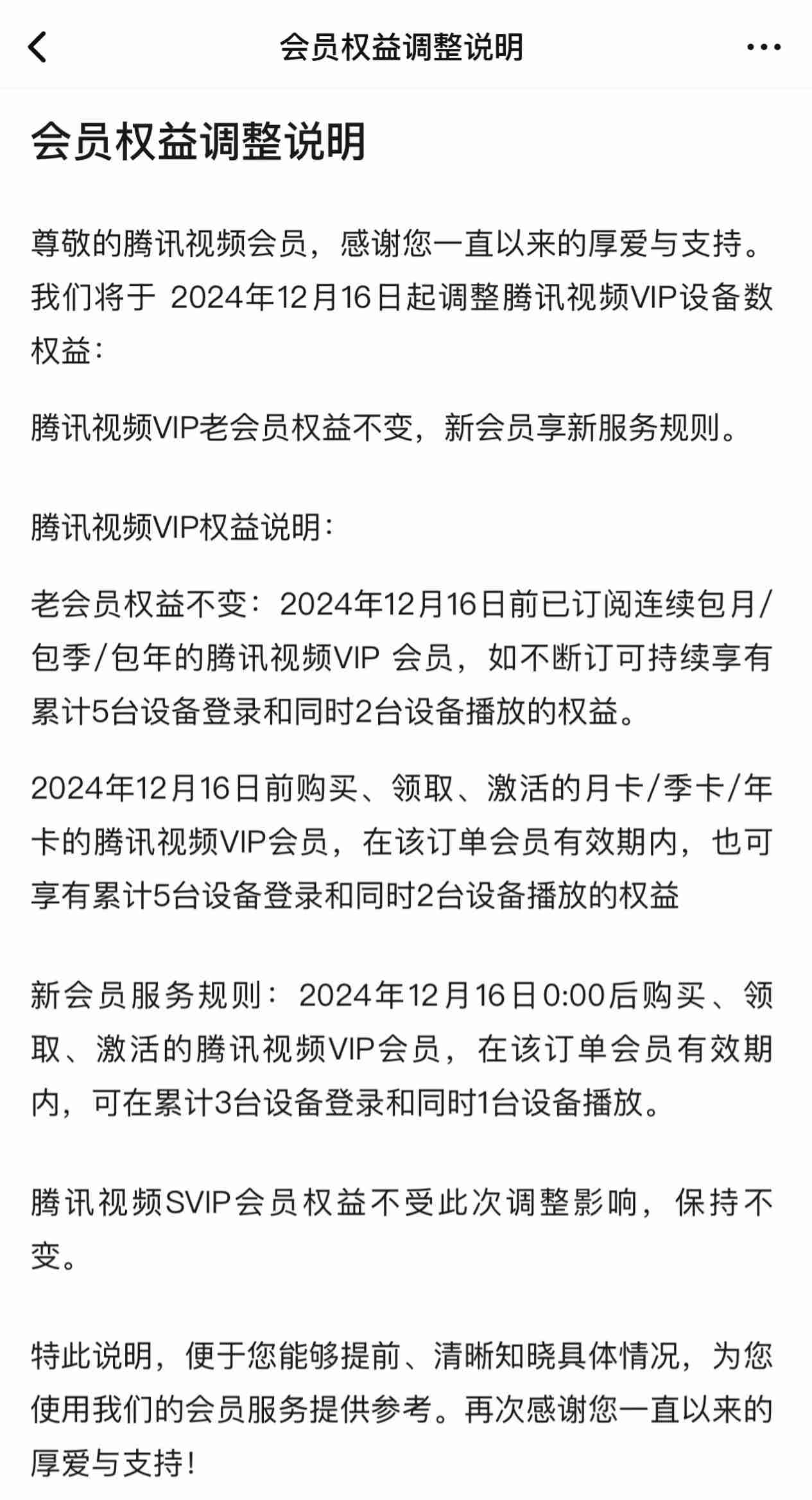 腾讯视频 VIP 降级为同时 1 台设备播放,老会员及 SVIP 权益不变