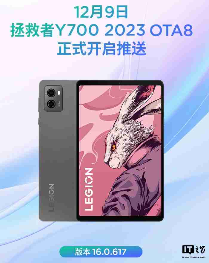 联想 2023 款拯救者 Y700 平板 OTA8 推送：全新超级互联，优化微信横屏适配