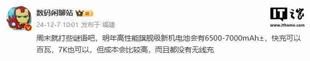 消息称明年高性能旗舰级新机搭载 6500-7000mAh± 电池,支持百瓦快充