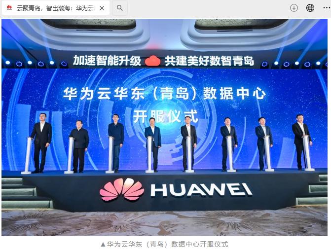 华为云华东(青岛)数据中心宣布开服:继北上广之后又一新云区域枢纽,5ms 光纤网直达山东半岛城市群