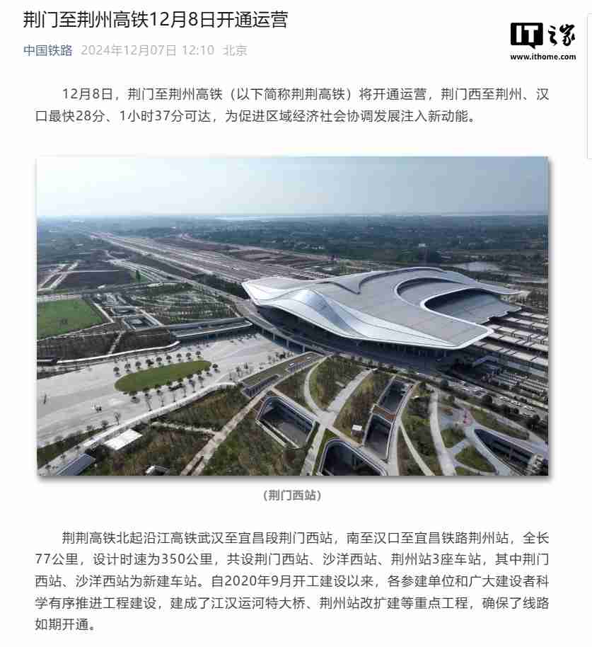 荆荆(荆门至荆州)高铁 12 月 8 日开通运营,湖北省将实现“市市通高铁”