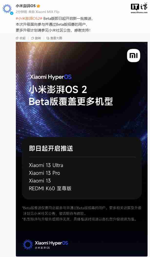 小米澎湃 OS 2 Beta 版即日起开启新一批推送，含小米 13 系列、REDMI K60 至尊版