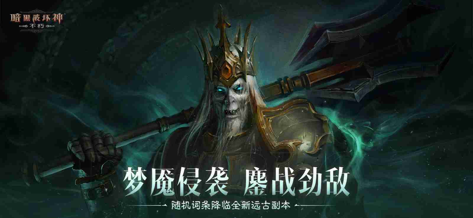 决战迪亚波罗!《暗黑破坏神:不朽》2024终极版本12月14日上演终局之战