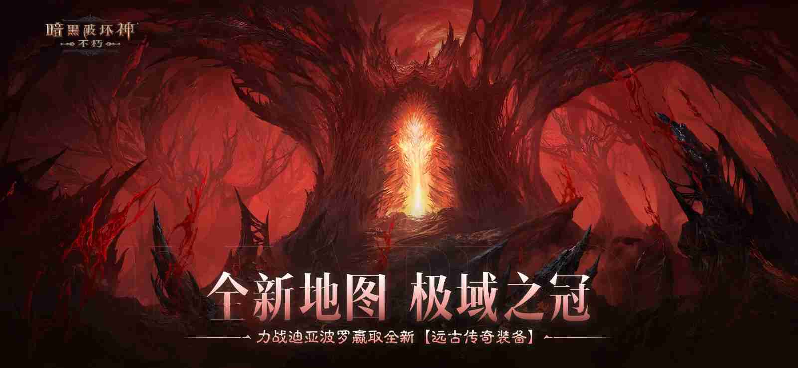 决战迪亚波罗!《暗黑破坏神:不朽》2024终极版本12月14日上演终局之战