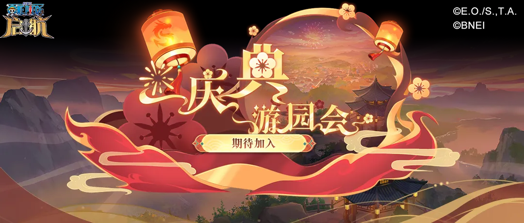 航海王启航双十二、庆典游园会欢乐开场 SSS和之国·罗登场!