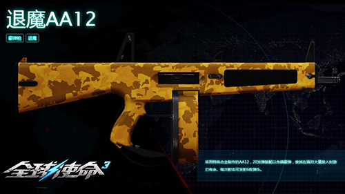大战僵尸就选它《全球使命3》生化优选退魔AA12