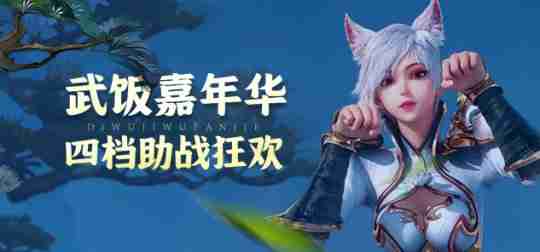 第五季武饭节限时狂欢!《龙武》端游全民嘉年华今日开启