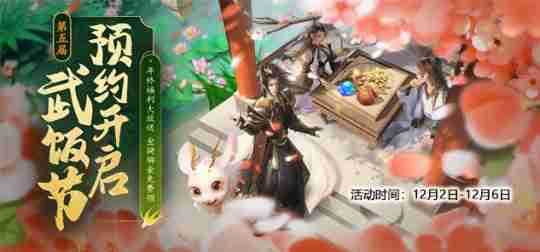 第五季武饭节限时狂欢!《龙武》端游全民嘉年华今日开启