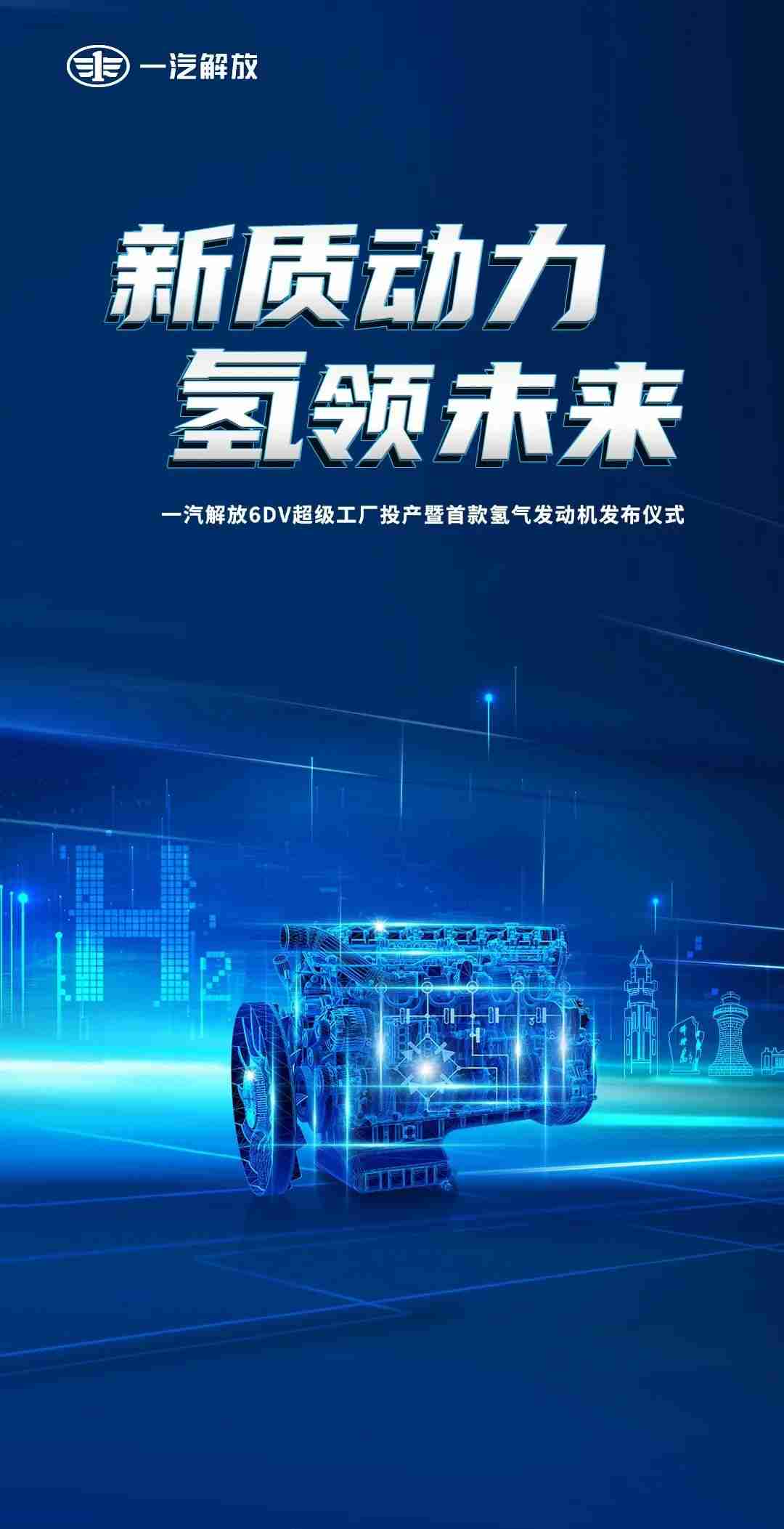 一汽解放 6DV 超级工厂落成投产,首款氢气发动机正式发布