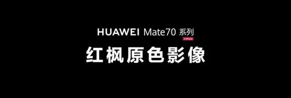 华为Mate 70系列首发红枫原色摄像头:友商马上跟进