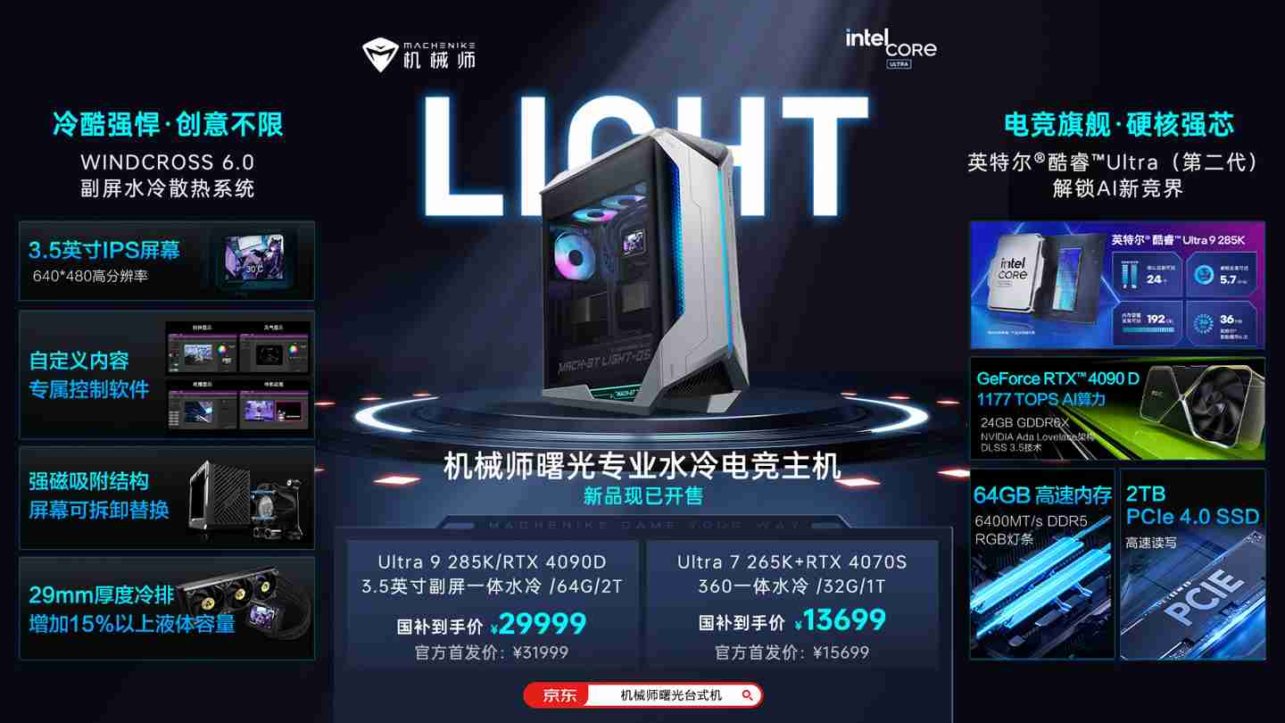 机械师推出曙光电竞主机新品:Ultra 9 285K + RTX 4090D 版本 31999 元