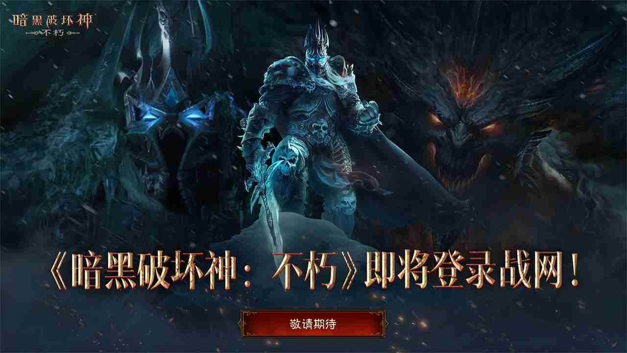 重塑经典!《暗黑破坏神:不朽》即将登录战网