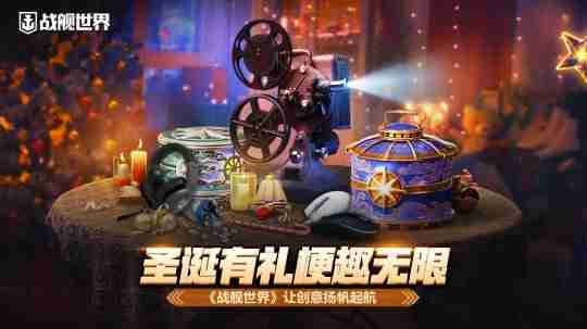 圣诞有礼梗趣无限 《战舰世界》让创意扬帆起航