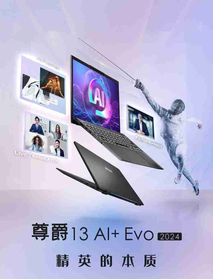 微星尊爵 13 AI+ Evo 2024 笔记本开售:酷睿 Ultra9-288V、990g 重,10999 元