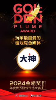 2024金翎奖年度优秀游戏评选大赛揭晓,网易大神荣获玩家最喜爱的游戏综合媒体