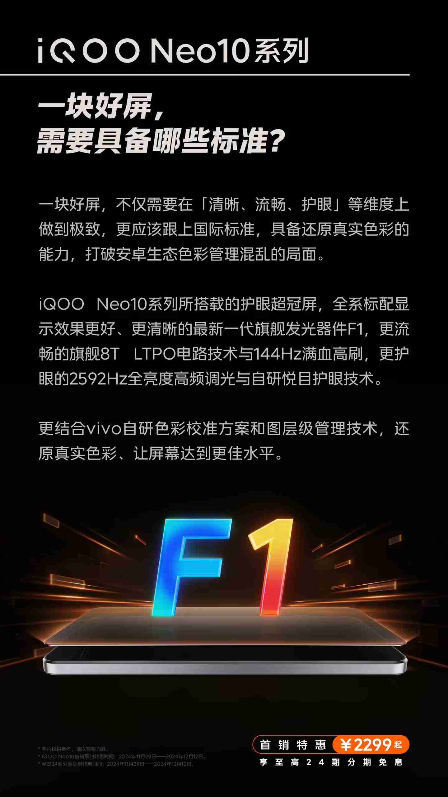 iQOO Neo10系列手机屏幕选择更准确、更真实还原色彩,支持切换为“艳丽模式”