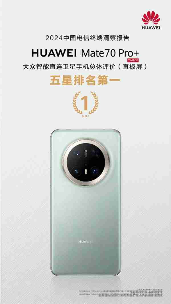 排名第一！华为Mate 70 Pro+获中国电信大众直连卫星手机五星评价