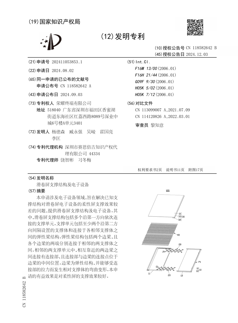 荣耀“滑卷屏支撑结构及电子设备”专利获授权,探索卷轴屏手机相关技术