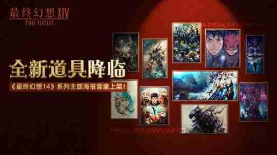 《最终幻想14》道具商城上新啦!2.0和3.0主题海报套装现已上架!