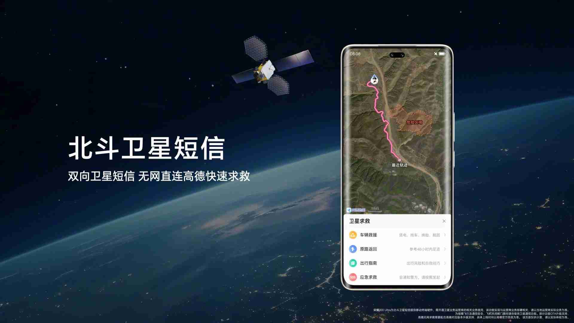 荣耀 300 Ultra 手机提供双向卫星短信功能,支持无网直连高德求救