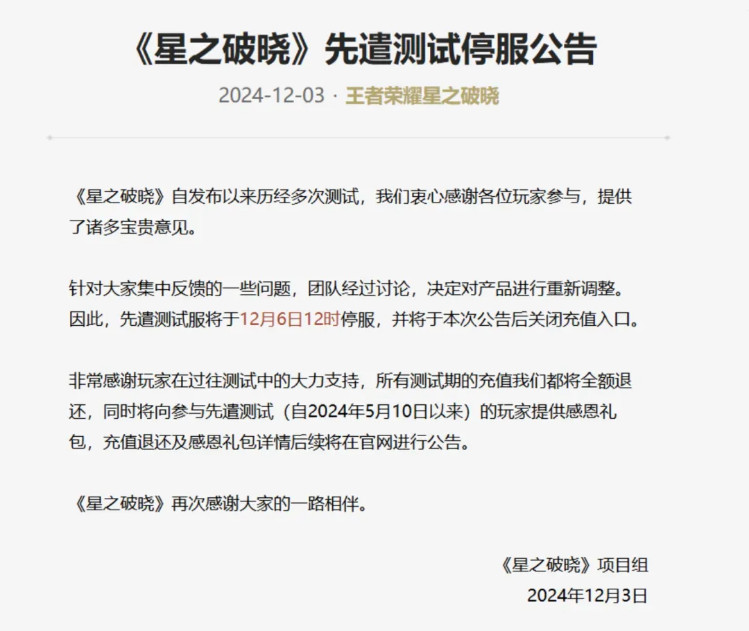 腾讯天美《星之破晓》团队否认解散:项目接下来会有调整,待明确方向后再做投入