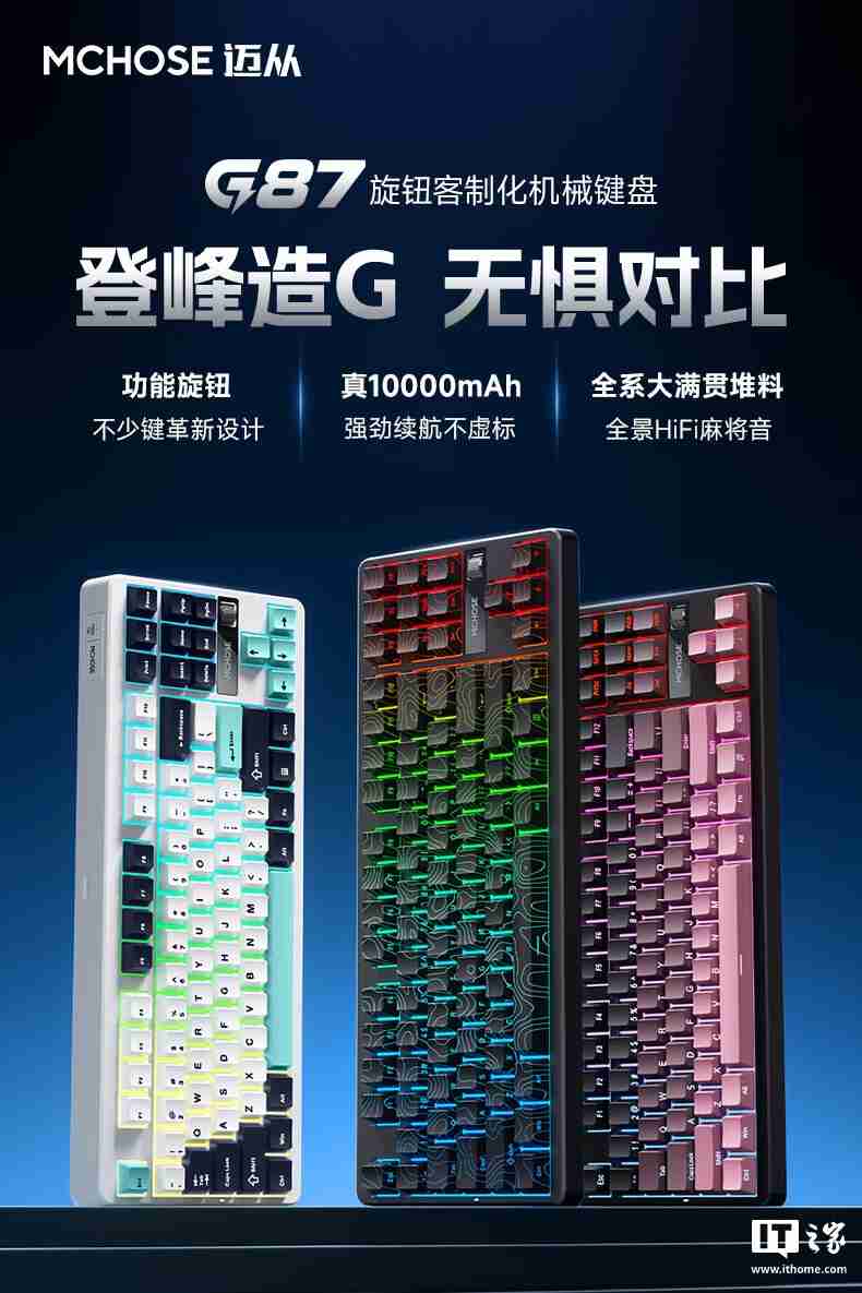 迈从 G87 机械键盘发布:Gasket 结构、三模连接,首发 99 元起