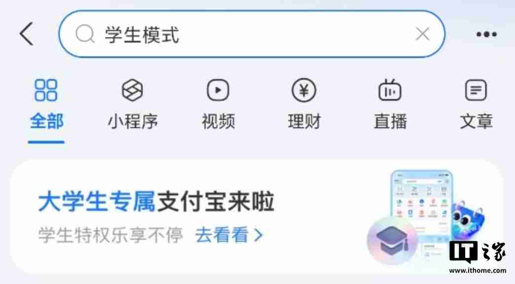 支付宝上线“学生模式”:专属皮肤、校园卡片等