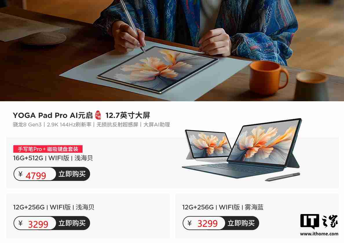 联想 YOGA Pad Pro AI 元启版平板预售：骁龙 8 Gen 3 处理器，3299 元起