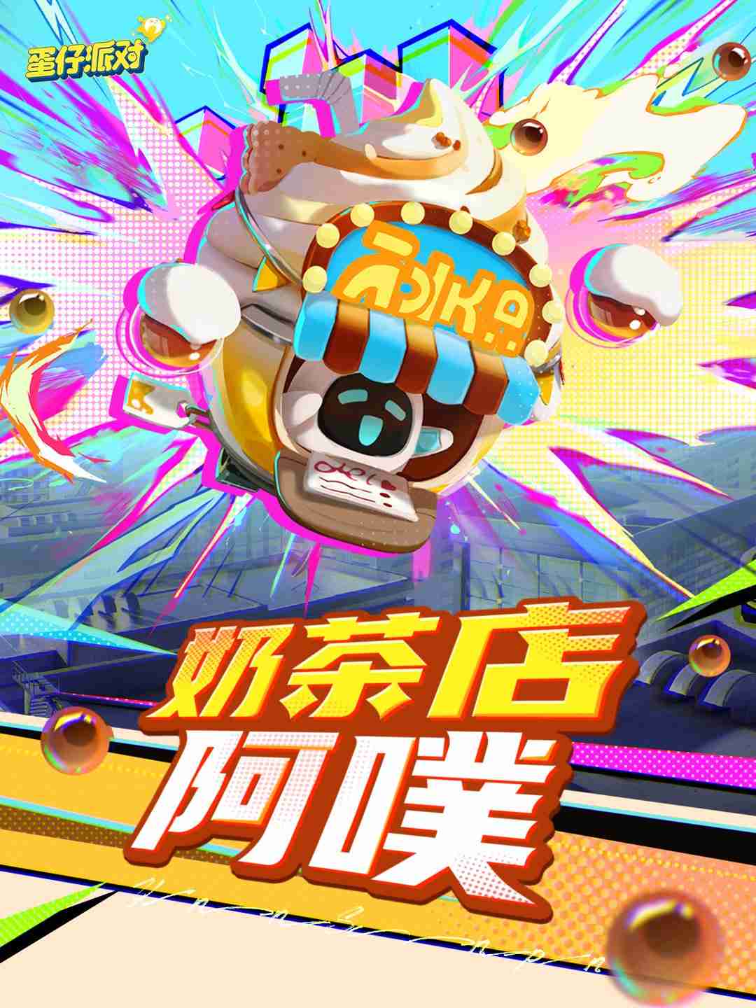 施展异能,拯救世界!《蛋仔派对》上线主题盲盒“异能审判团”