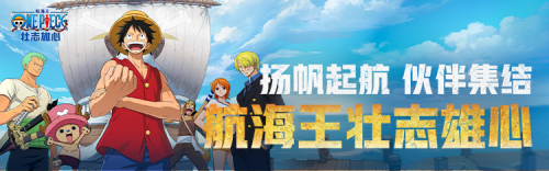 心悦俱乐部丨《航海王壮志雄心》扬帆起航,伙伴集结!