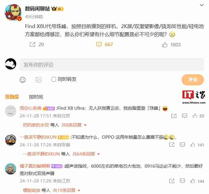 消息称 OPPO Find X8 Ultra 手机代号“珠峰”,样机配备 2K 屏、拥有“骁龙 8E 性能”