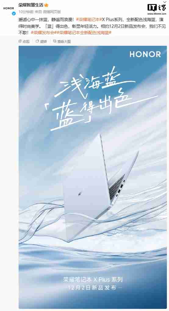 荣耀笔记本 X Plus 系列新品 12 月 2 日发布,全新浅海蓝配色