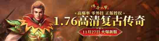 重铸玛法大陆的辉煌《传奇之梦》新服\