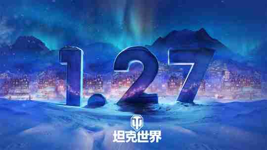 《坦克世界》1.27版本更新,节日即将开启!