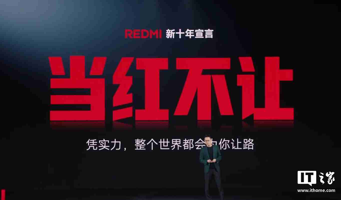 小米王腾:REDMI 手机 11 年总出货量突破 11.1 亿台,新十年宣言“当红不让”