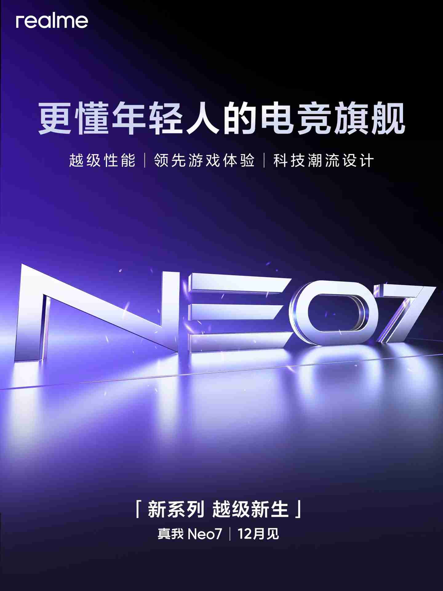 Realme真我Neo7手机，起售价亲民，性能超卓，预计年底亮相，跑分超百万！