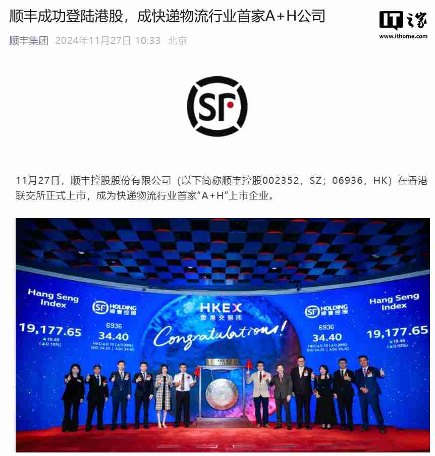 顺丰控股今日成功登陆港股,成快递物流行业首家 A+H 公司