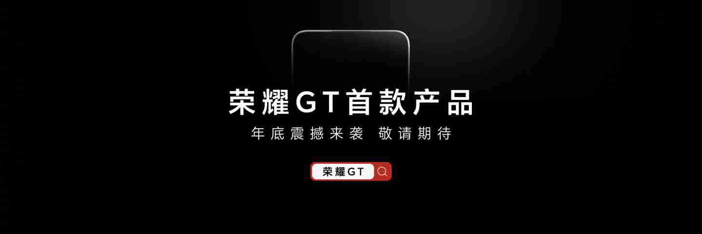 消息称荣耀 GT 新机搭载骁龙 8 Gen3 处理器，配备 1.5K LTPS 纯直屏