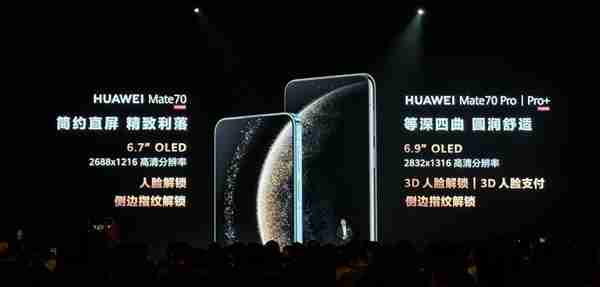 5499元起!Mate 70/Mate 70 Pro参数对比:一直一曲双旗舰
