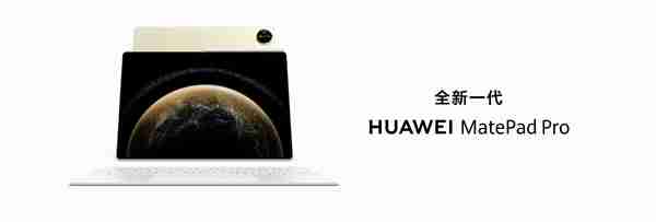 最强大的纯血鸿蒙平板来了!新一代华为MatePad Pro 13.2发布:还以为是电脑
