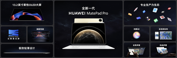 最强大的纯血鸿蒙平板来了!新一代华为MatePad Pro 13.2发布:还以为是电脑