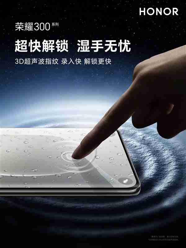 荣耀300 Ultra支持3D超声波指纹:湿手无忧解锁