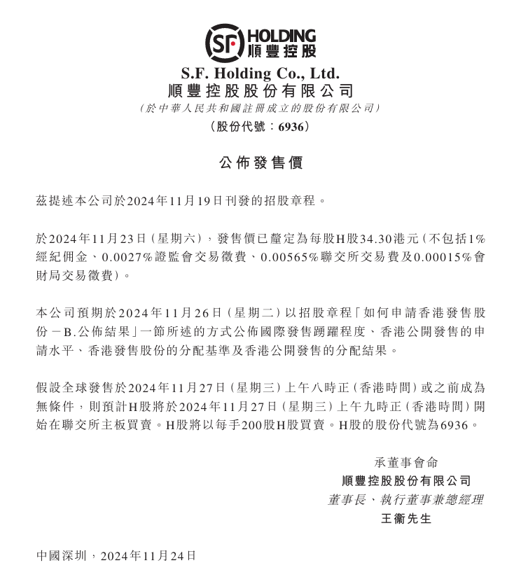 顺丰控股:H 股公开发行价定为每股 34.30 港元,预计 11 月 27 日挂牌上市