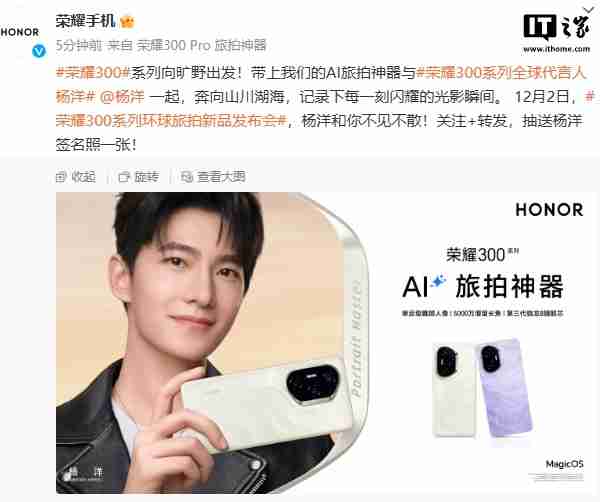 荣耀 300 系列手机搭载骁龙 8 Gen3 处理器与潜望长焦镜头，全新旗舰即将发布，12 月 2 日揭秘